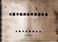 <em>无锡</em>市建筑材料预算价格