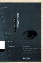 影像下的现代  电影与视觉文化