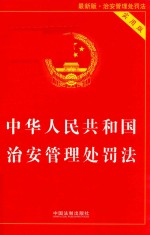 中华人民共和国治安管理处罚法  实用版  第2版