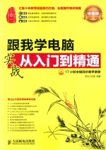 跟我学电脑实战<em>从</em><em>入门</em><em>到</em><em>精通</em>