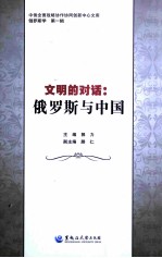 文明<em>的</em>对话  俄罗斯与中国