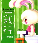 我行  拥有自信  适合0-4岁