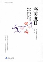 完美度日  如何有效度过每天的24小时