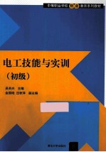 <em>电工</em><em>技能</em><em>与</em>实训  初级