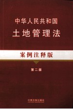 中华人民共和国土地管理法  案例注释<em>版</em>