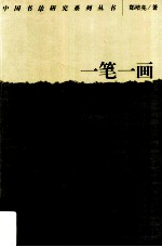 一笔一画  关于隶书的书写状态