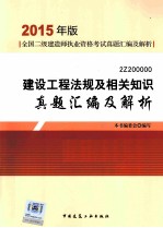 建设工程法规<em>及</em>相关知识真题汇<em>编</em><em>及</em>解析