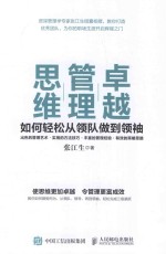 卓越管理思维  如何轻松从领队做到领袖