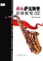 新编萨克斯管自修<em>教程</em>  4