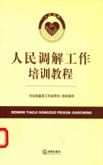 <em>人民</em>调解工作培训<em>教程</em>