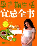 妇幼安康文库  孕产期生活宜忌全书