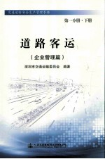 道路客运（企业管理篇）  第1分册  下