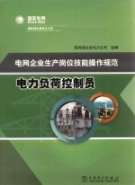 电<em>网</em>企业生产岗位技能操作规范  电力负荷控制员