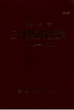 贵阳市三十五年<em>统计</em>提要资料  1949-1983