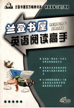 兰登书屋  英语阅读高手