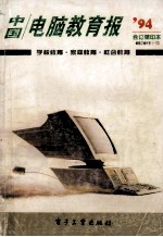 中国<em>电脑</em><em>教育</em>报  1994合订缩印本