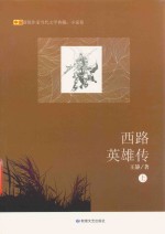 西路英雄传  上