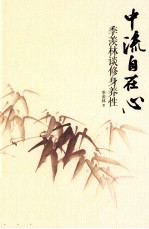中流<em>自在</em>心
