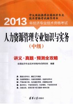 人力资源管理<em>专业</em>知识与实务  中级