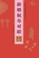 楷书集字  新婚祝寿对联