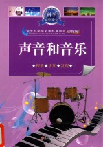 科学在<em>你</em><em>身边</em>  声音<em>和</em>音乐  彩图版