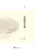 <em>吴敬</em>琏文集  3