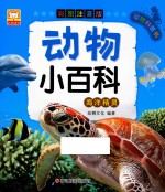 动物小<em>百科</em>  <em>海洋</em>精灵
