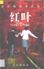 鄢来刚爱情诗集  红叶