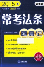 常考法条随身记  法律版