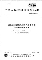 中华人民共和国国家标准  高压直流输电系统用并联电容器及交流滤波电容器  GB/T 20994-<em>2007</em>