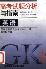 高<em>考试</em>题分析与指南  英语