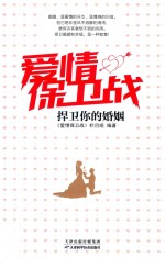 爱情保卫战  捍卫你的婚姻
