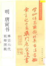 <em>明</em>  唐寅<em>书</em>禅宗六代祖师图跋