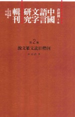 中国语言文字研究辑刊  二编  第2册  说文<em>篆文</em>讹形释例
