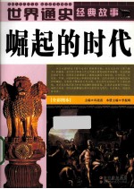 世界通史经典故事  崛起的时代  全彩图本