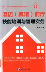 酒店  宾馆  前厅技能培训<em>与</em>管理实务