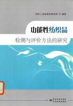 功能性<em>纺织</em>品检测与评价方法的研究