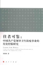 往者可鉴  中国共产党领导卫生防疫事业的历史经验研究