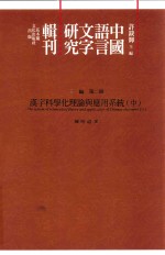 中国语言文字研究辑刊  三编  第2册  汉字科学化理论与应用系统  中