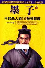 墨子  平民圣人的10堂智慧课