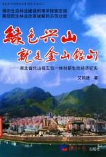 绿色兴山就是金山银山  湖北省兴山县五位一体创新生态经济纪实