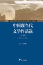 中国现当代文学<em>作品</em>选  上