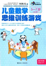 <em>何</em>秋光思维训练  儿童数学思维训练游戏  5-7岁  全3册  3