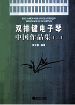 双排键电子琴中国作品集  2