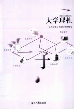 大学理性  一位大学中层干部的教育<em>随笔</em>