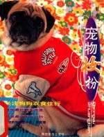 魅力丛书  10  宠物<em>装扮</em>