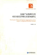 金融产业集聚及其对区域经济增长的影响研究