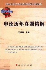 申论历年真题精解  2014<em>版</em>
