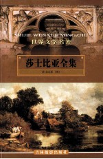 莎士比亚全集  <em>第</em><em>7</em><em>卷</em>