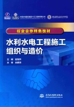校企合作特色教材  水利水电工程施工组织与造价